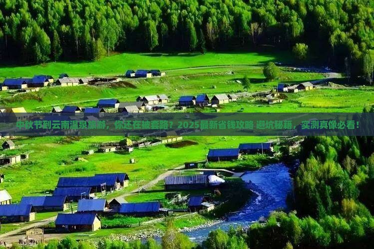 中秋节到云南温泉旅游 中秋节到云南温泉旅游