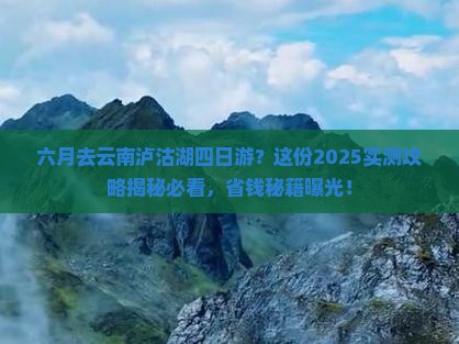 六月去云南泸沽湖四日游