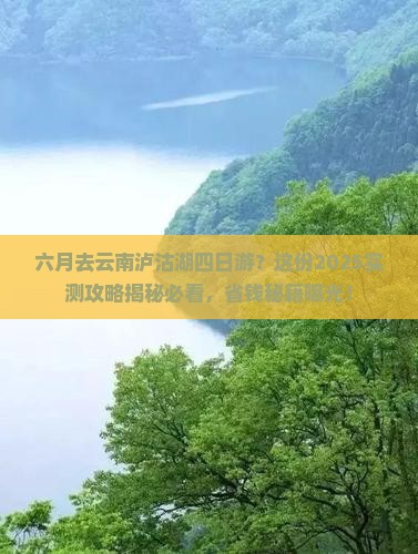 六月去云南泸沽湖四日游