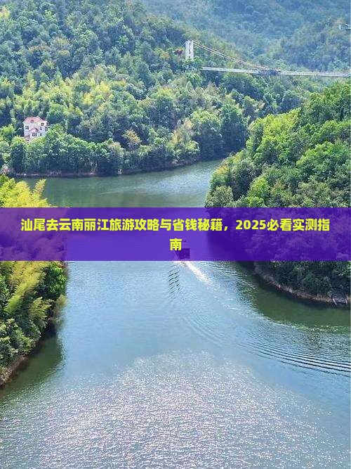 汕尾去云南丽江一日