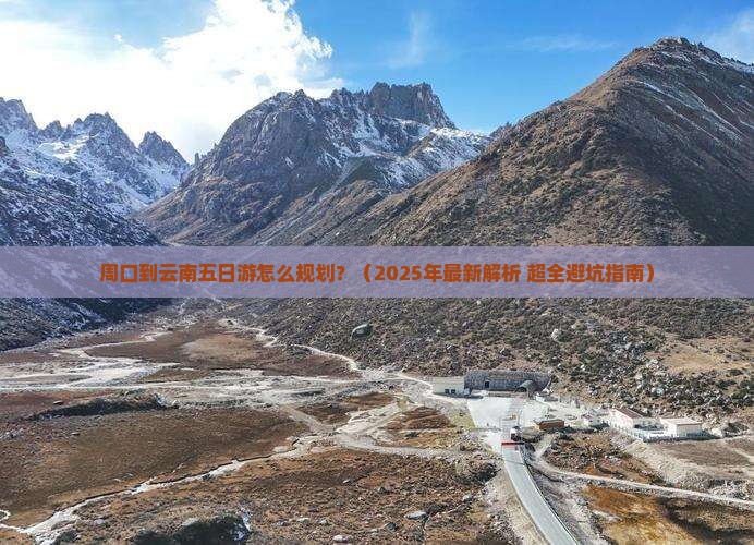 周口到云南五日游
