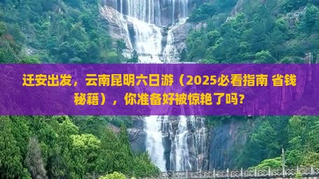 迁安到云南昆明六日游