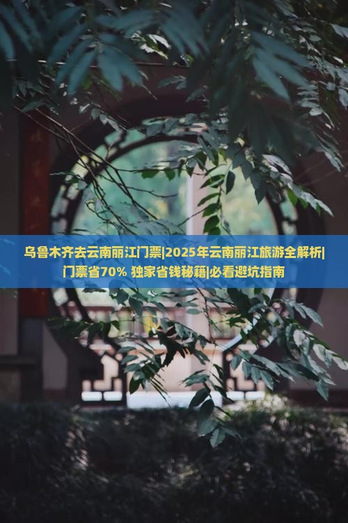 乌鲁木齐去云南丽江门票