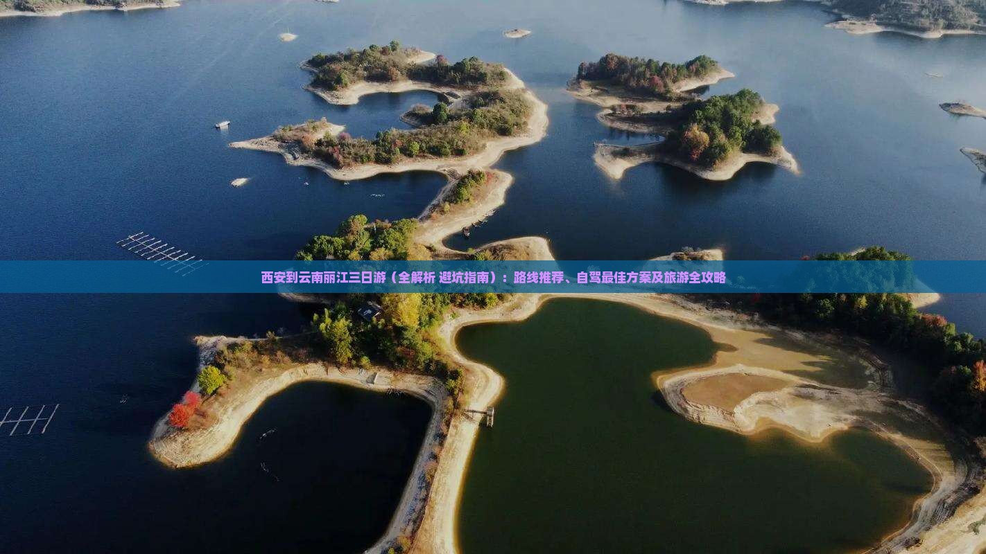 西安到云南丽江三日游
