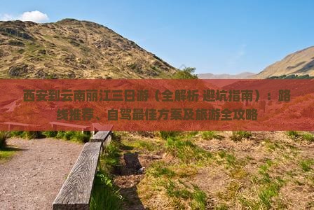 西安到云南丽江三日游