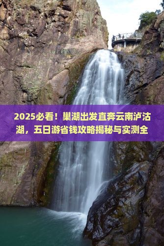 巢湖去云南泸沽湖五日游