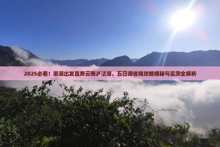 巢湖去云南泸沽湖五日游