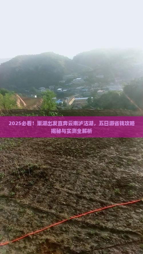 巢湖去云南泸沽湖五日游