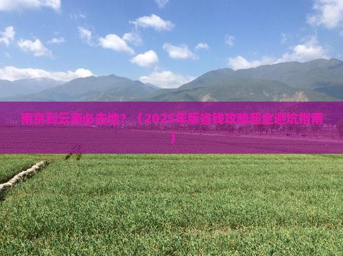 南京到云南必去地