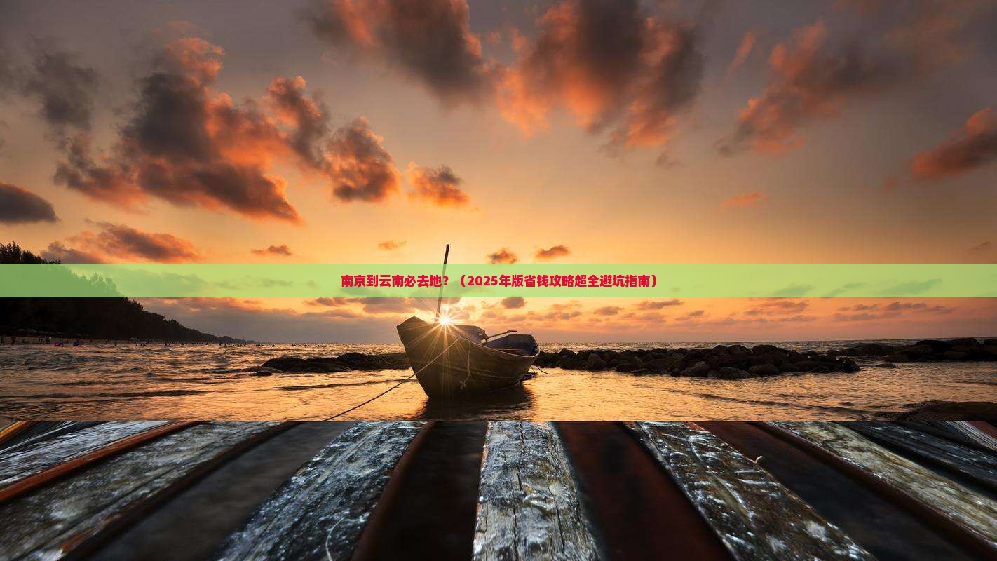 南京到云南必去地