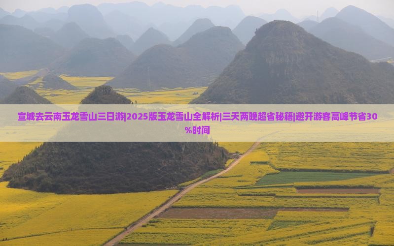 宣城去云南玉龙雪山三日游