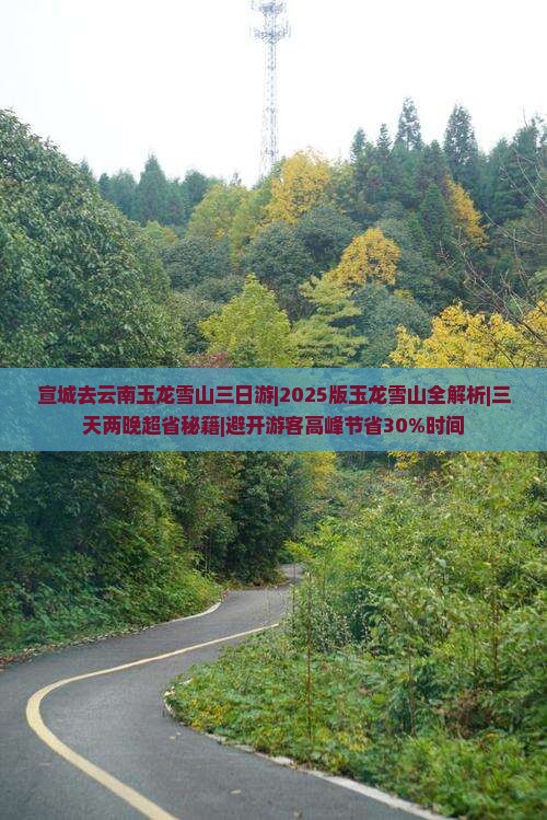 宣城去云南玉龙雪山三日游