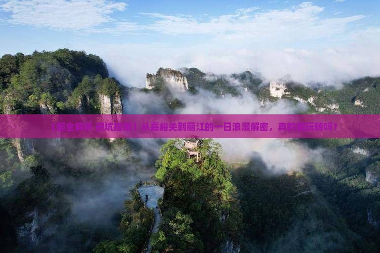 嘉峪关去云南丽江一日
