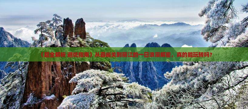 嘉峪关去云南丽江一日