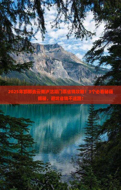 邯郸去云南泸沽湖门票