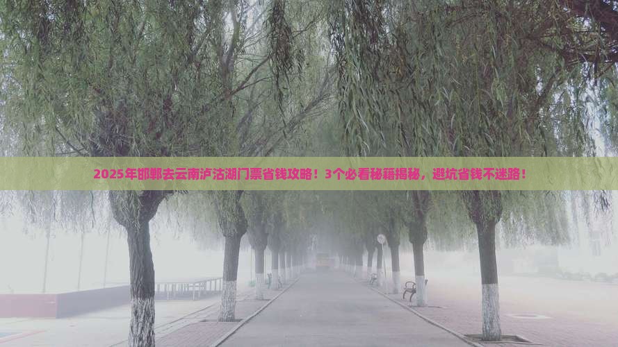 邯郸去云南泸沽湖门票