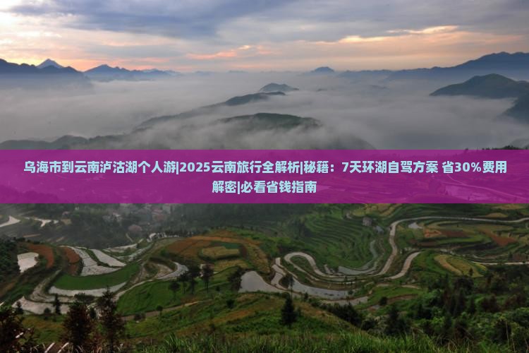 乌海市到云南泸沽湖个人游