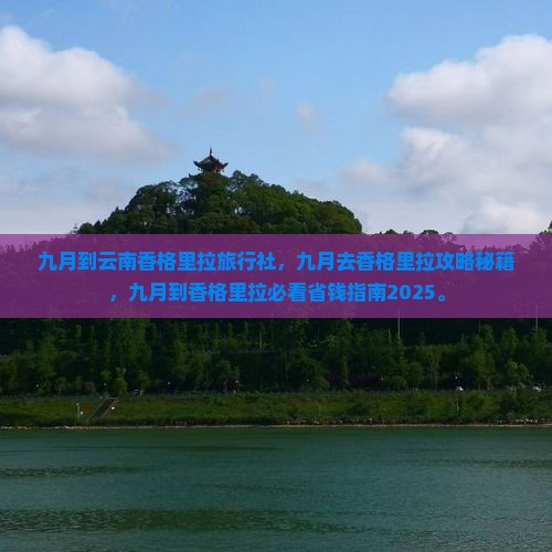 九月到云南香格里拉旅行社