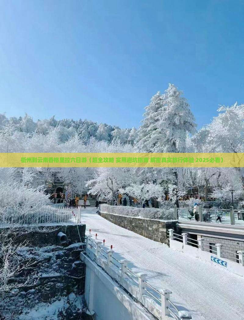 衢州到云南香格里拉六日游