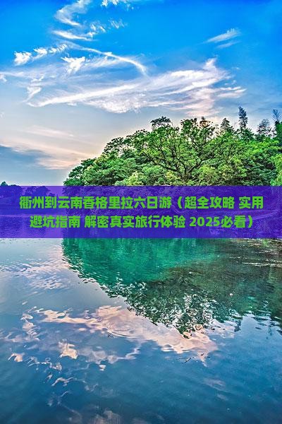 衢州到云南香格里拉六日游