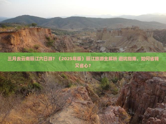 三月去云南丽江六日游 三月去云南丽江六日游