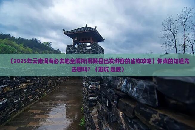 鄢陵县到云南洱海必去地