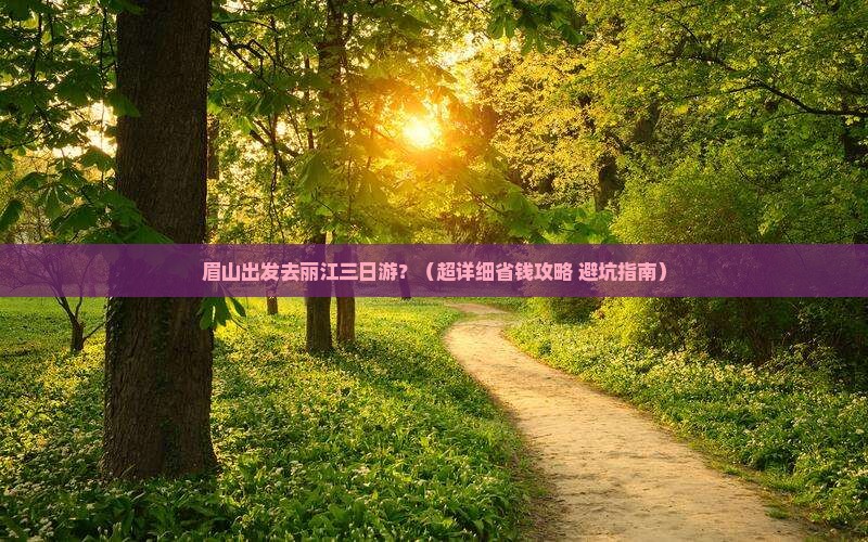 眉山去云南丽江三日游