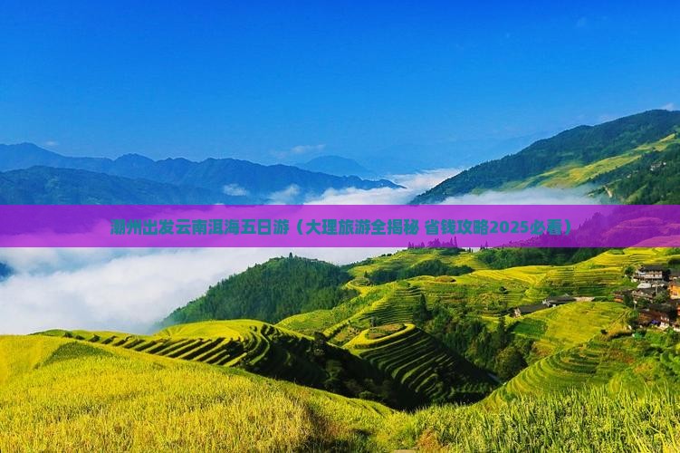 潮州去云南洱海五日游