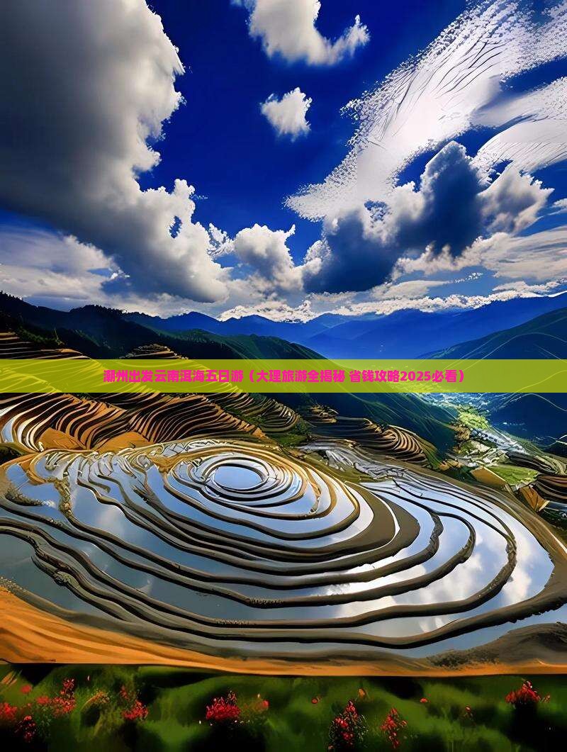 潮州去云南洱海五日游
