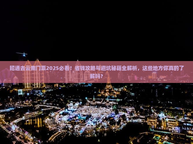 昭通去云南门票
