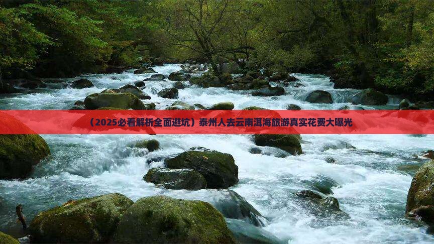 泰州去云南洱海大型旅游团
