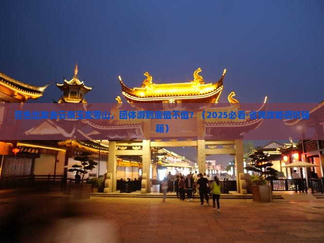 百色到云南玉龙雪山团体旅游
