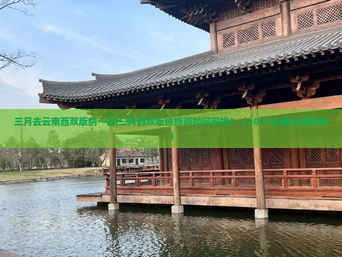 三月去云南西双版纳一日