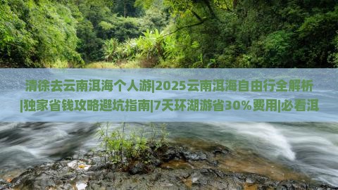 清徐去云南洱海个人游 清徐去云南洱海个人游