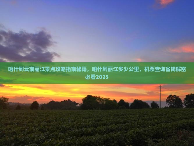 喀什到云南丽江景点