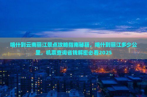 喀什到云南丽江景点