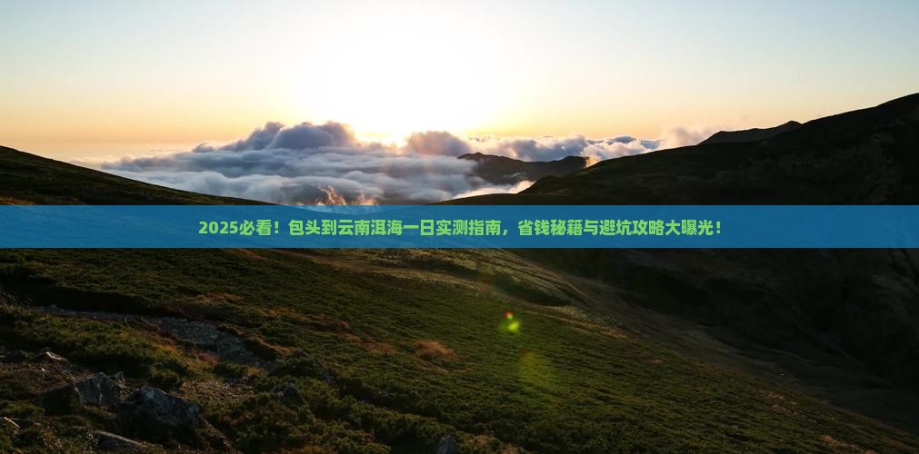 包头到云南洱海一日