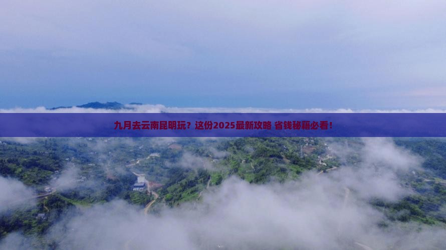 九月到云南昆明景点