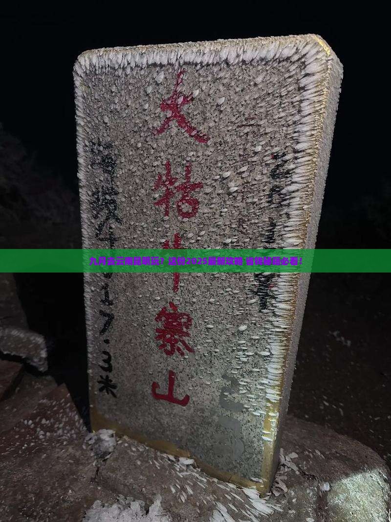 九月到云南昆明景点