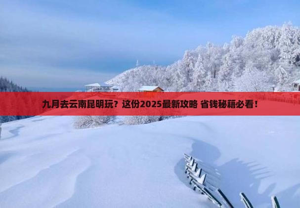 九月到云南昆明景点
