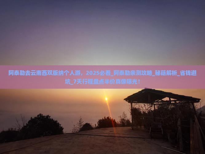 阿泰勒去云南西双版纳个人游
