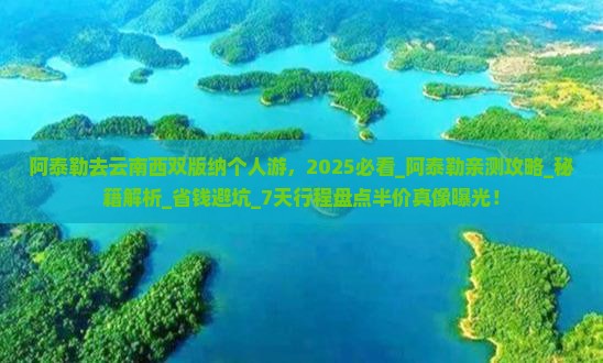 阿泰勒去云南西双版纳个人游