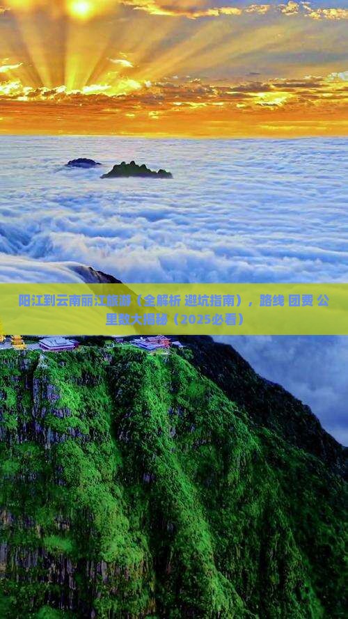 阳江到云南丽江旅游