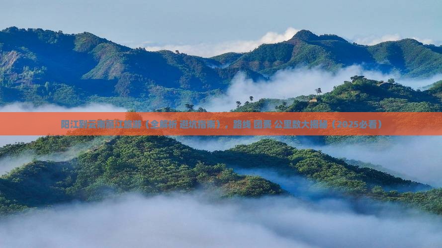 阳江到云南丽江旅游