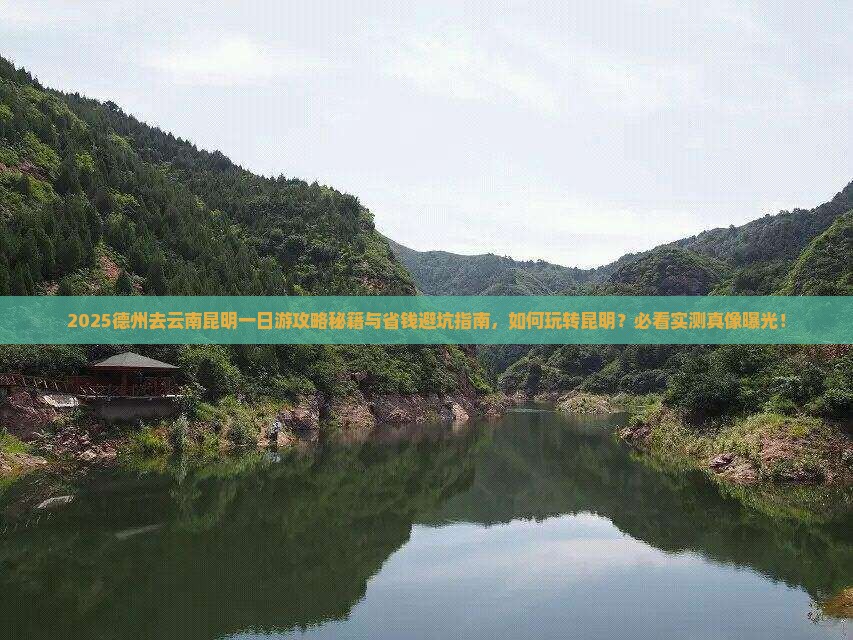 德州去云南昆明一日