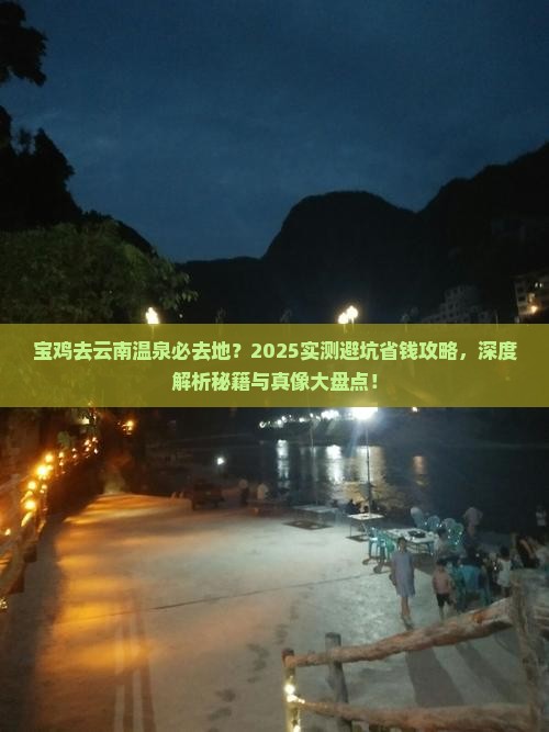 宝鸡去云南温泉必去地