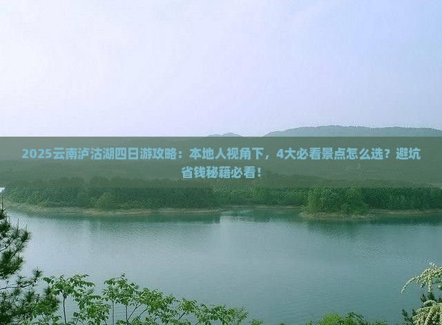 西双版纳去云南泸沽湖四日游