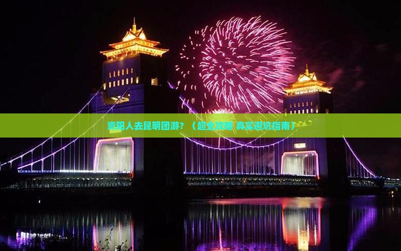 资阳到云南昆明团体旅游