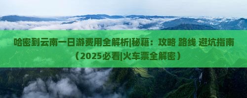 哈密到云南一日