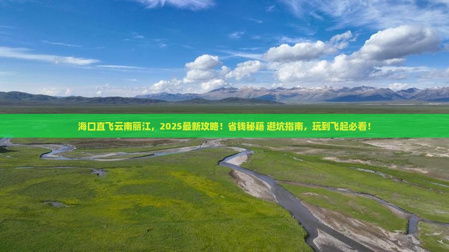海口去云南丽江旅游 海口去云南丽江旅游